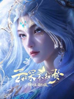 云深不知梦 特别篇,逐冥之役海报